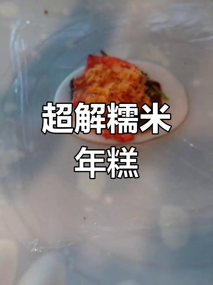 手工年糕团,糯唧口感大揭秘