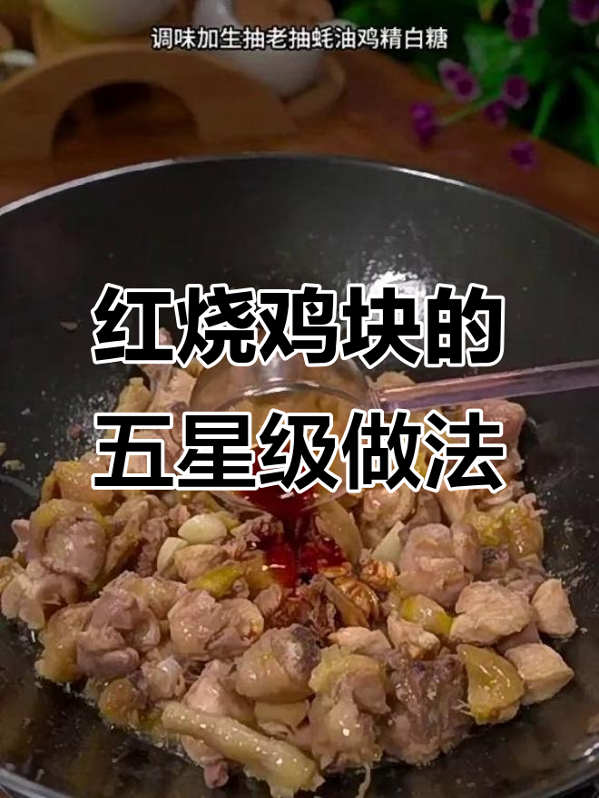 五星级酒店大厨教你做红烧鸡块，味道一绝！