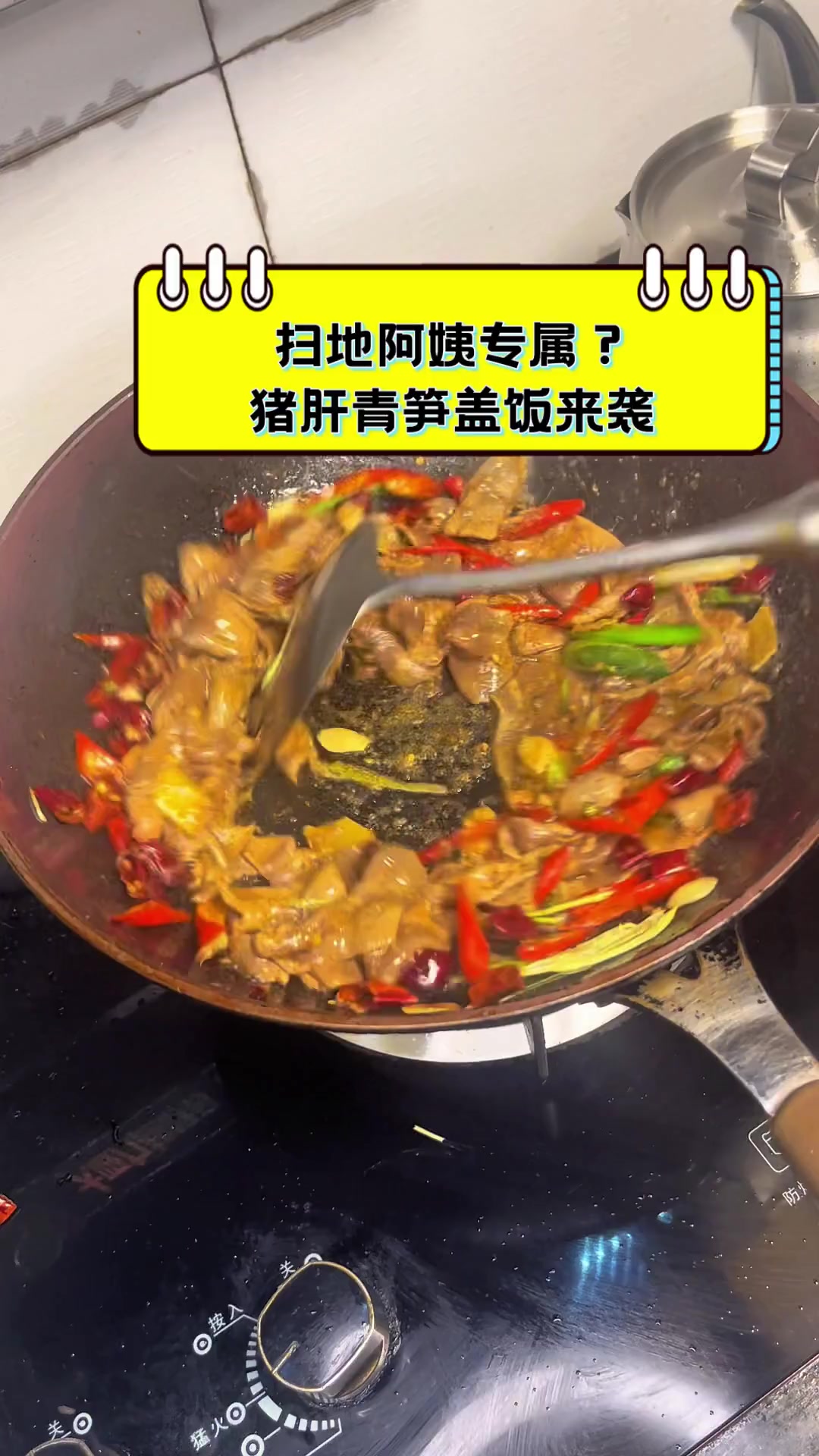 扫地阿姨专属?猪肝青笋盖饭来袭