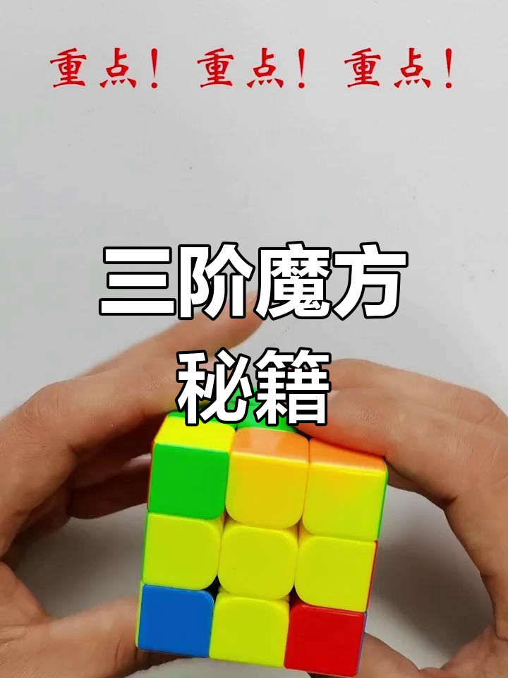 左手小鱼公式,三阶魔方速拧秘诀!