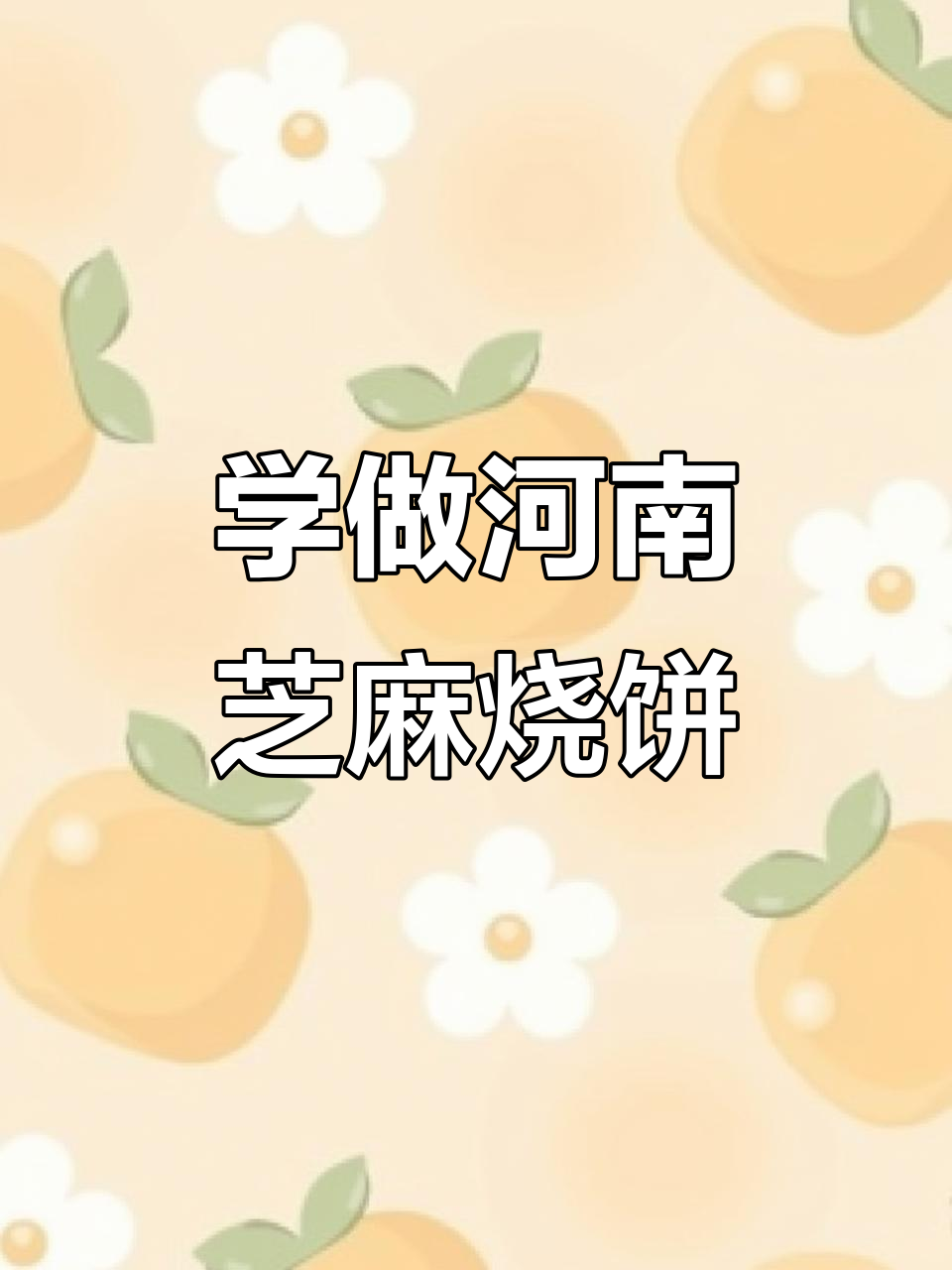 河南铁板烧饼搓剂子技巧大揭秘,轻松做出完美鸡腿形状