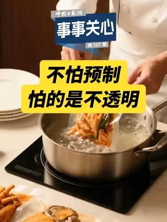 「事事关心不怕预制,怕的是不透明」近期,关于预制菜的讨论持续升温,讨论背后,是消费者对知情