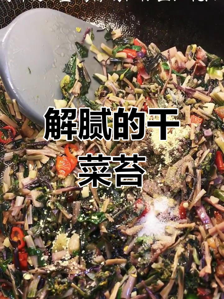干菜苔下酒又开胃,家乡美味解腻