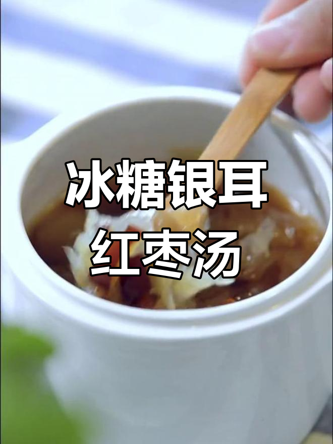冰糖银耳红枣汤,夏季润肺必备!教你如何炖出软糯浓稠的口感