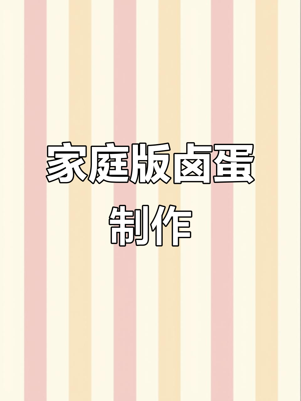 在家做卤鸡蛋,简单又营养的厨房日常