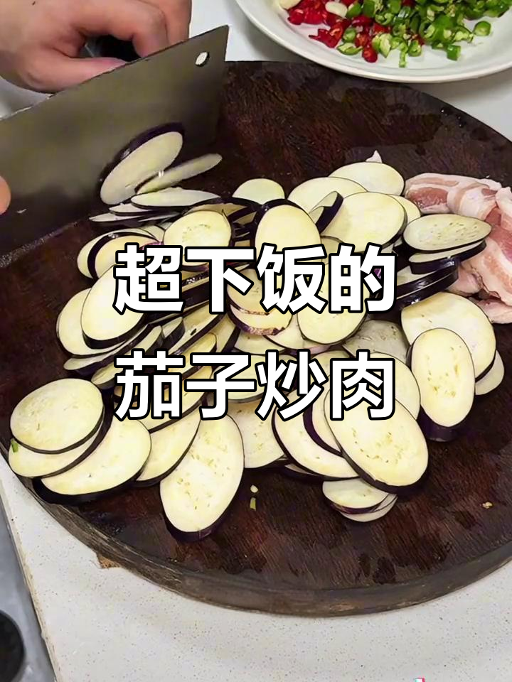 茄子炒肉,米饭配不停!家常美味做法大揭秘
