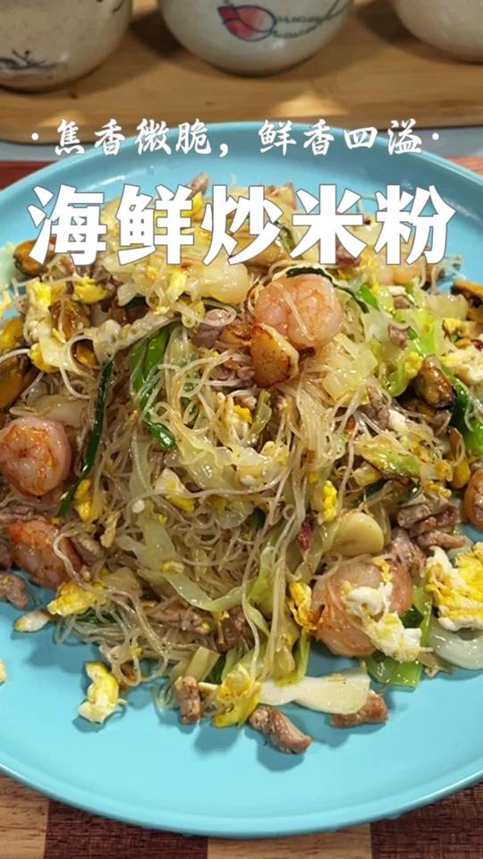 海鲜炒米粉 镬气十足