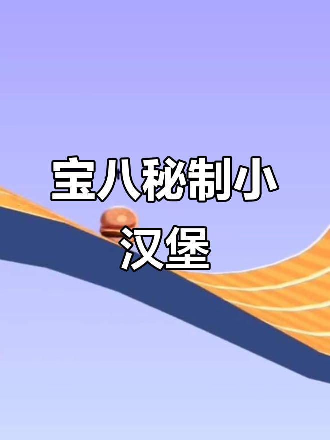 小学生模仿老八秘制小汉堡,搞笑又可爱