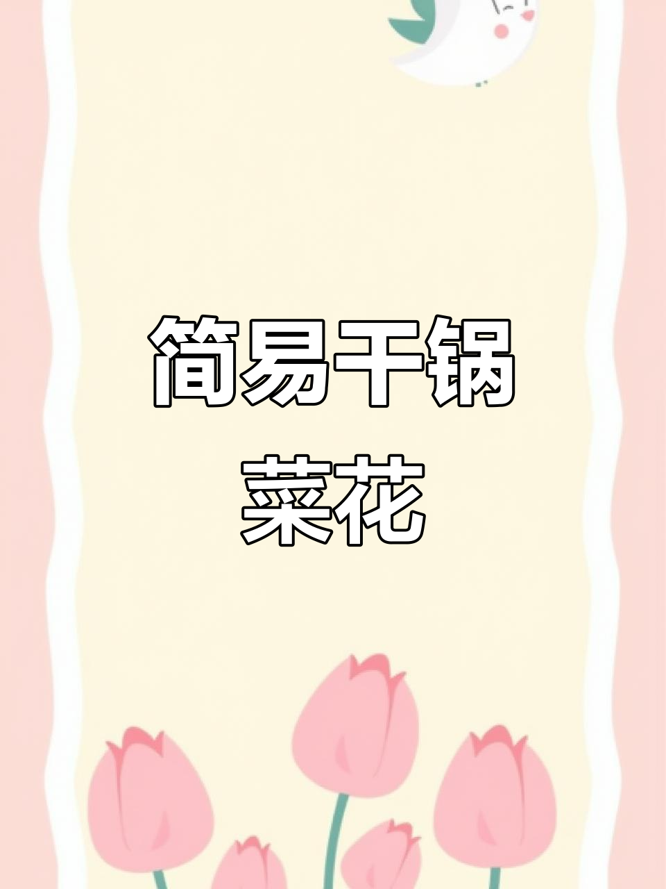 超级简单干锅菜花,微波炉搞定!