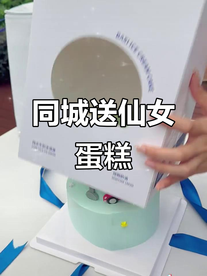 仙女蛋糕来啦!生日惊喜,同城配送超方便