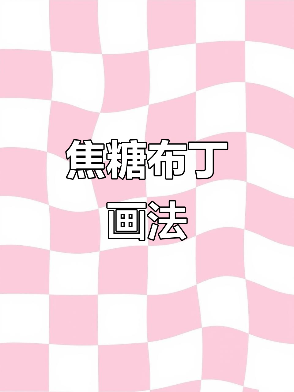 焦糖布丁的简笔画挑战,轻松搞定甜品风格