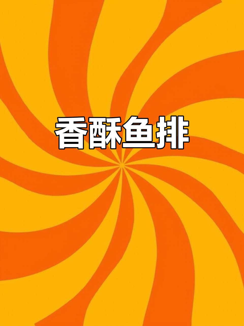 孩子一吃就上瘾,外脆内嫩的鱼排,简单煎一下就好