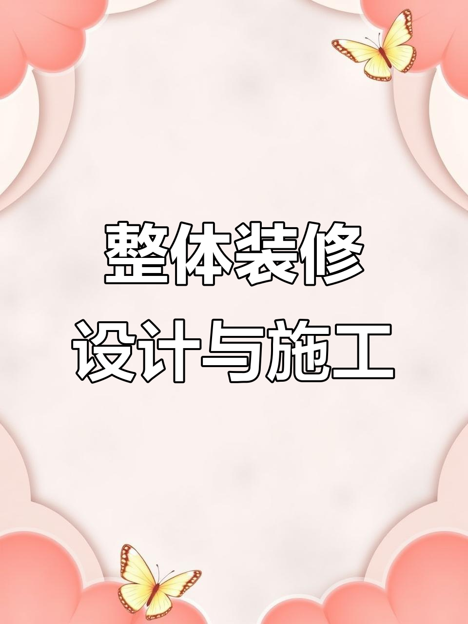 郑州万邦调饼批发,木工设计装修全包!