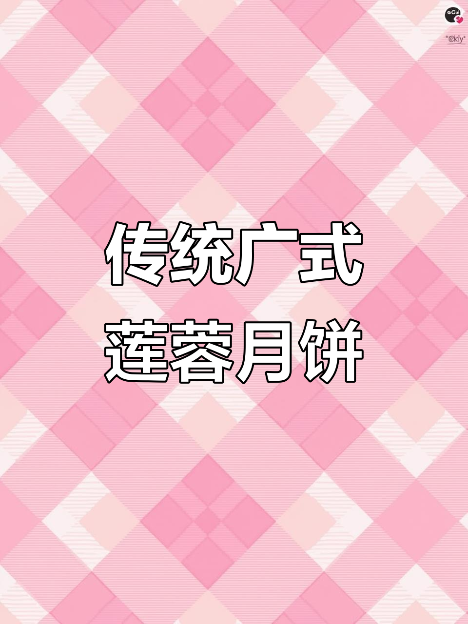 经典广式莲蓉蛋黄月饼,皮薄馅多甜而不腻,中秋必备美味