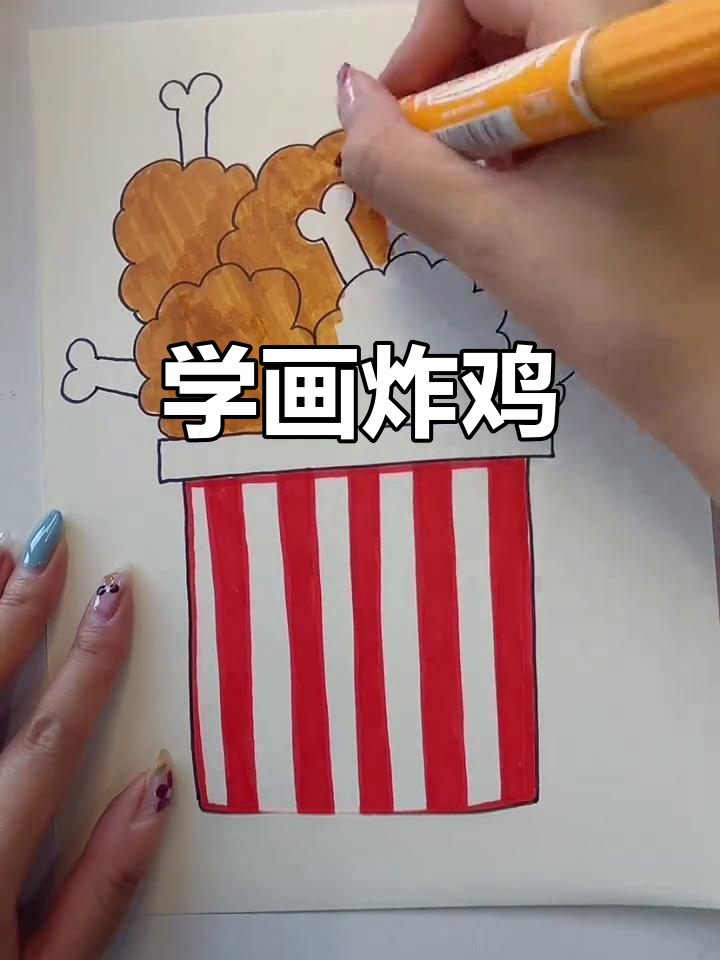 轻松学画炸鸡腿,步骤简单又有趣