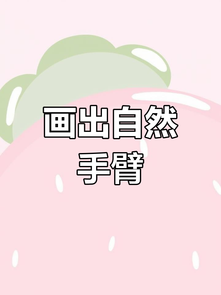 如何绘制手臂肌肉与光影效果