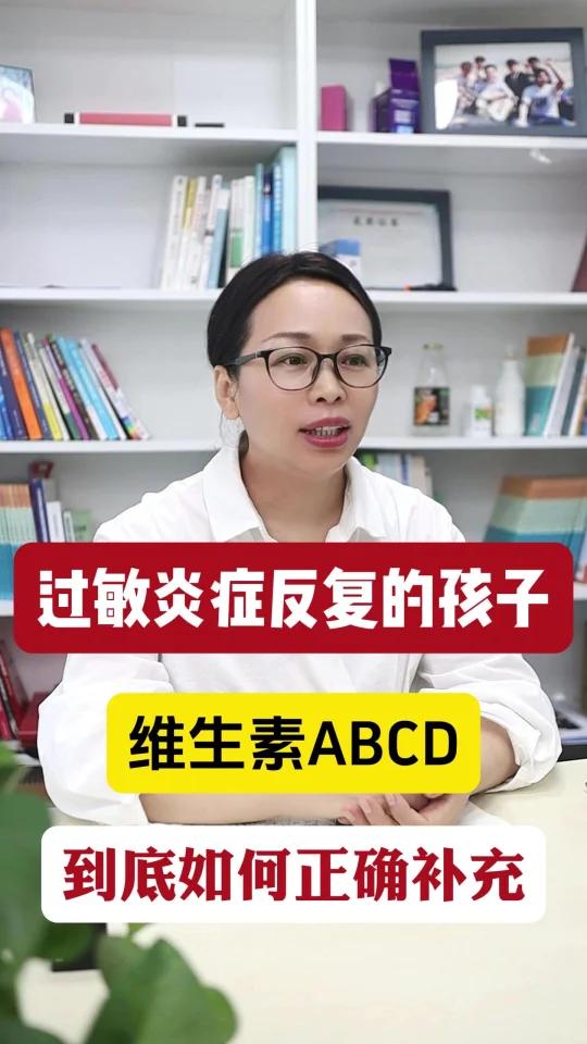 过敏的孩子,维生素ABCD该如何补充
