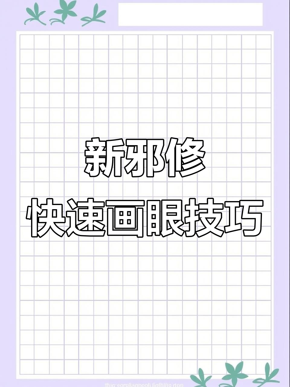 画世界Pro新邪修:用卡通笔刷轻松画出眼睛