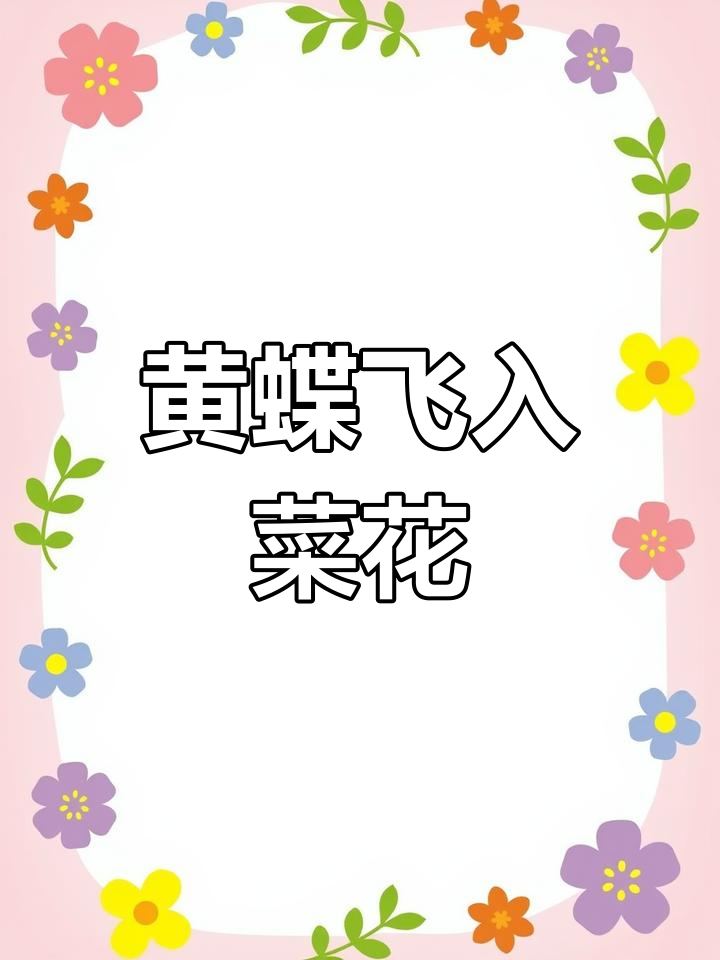 儿童追蝶入菜花,无处寻踪