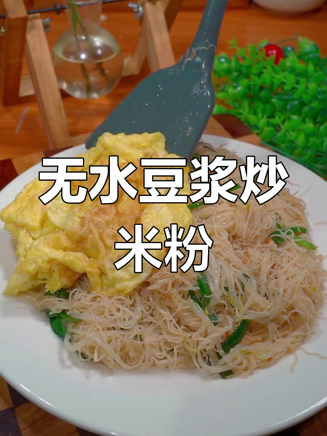 莆田风味豆浆炒米粉,简单又美味