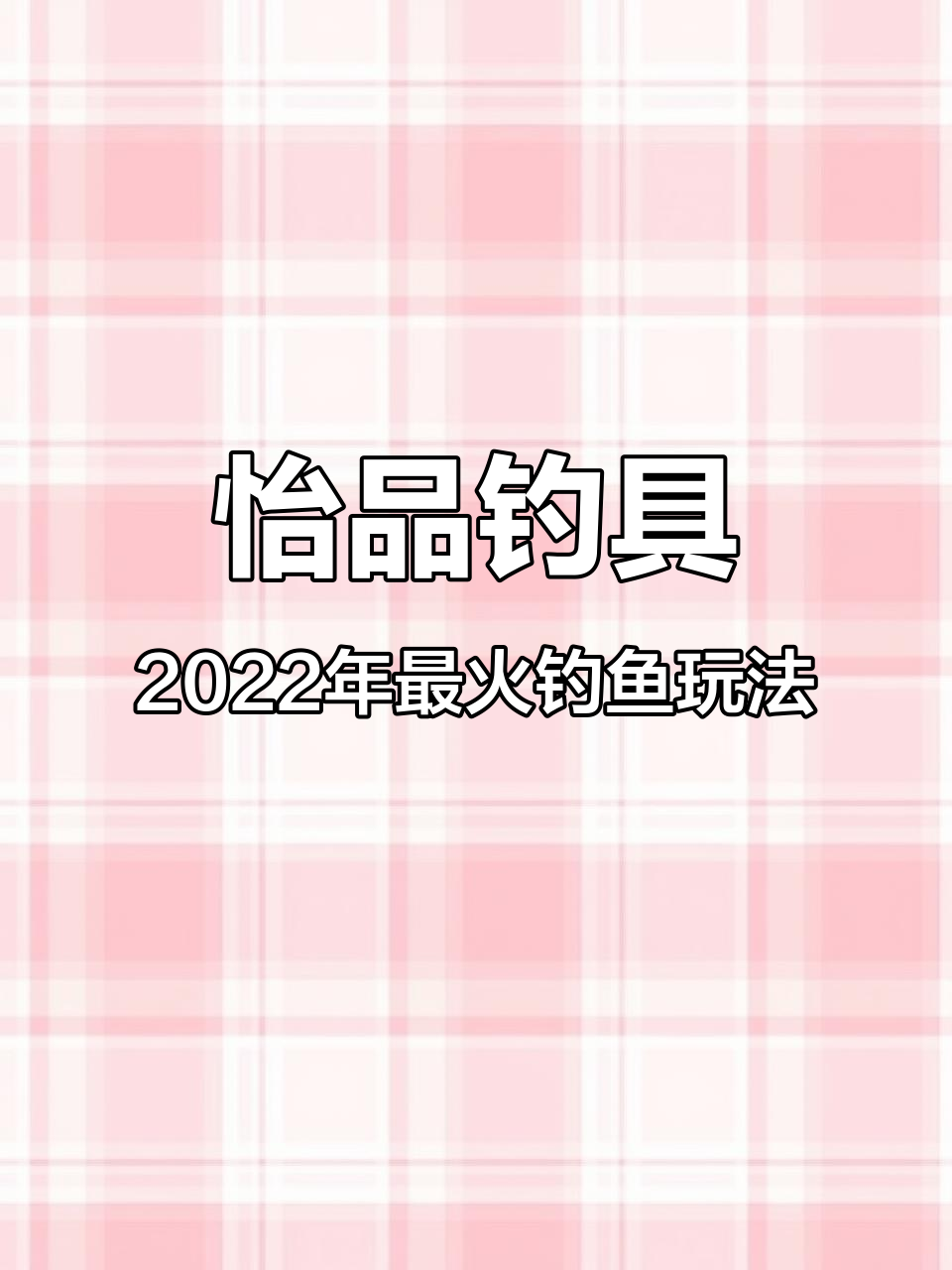 钓鱼才是抖音新运动,谷麦逗钓带你玩转环宇世纪城店