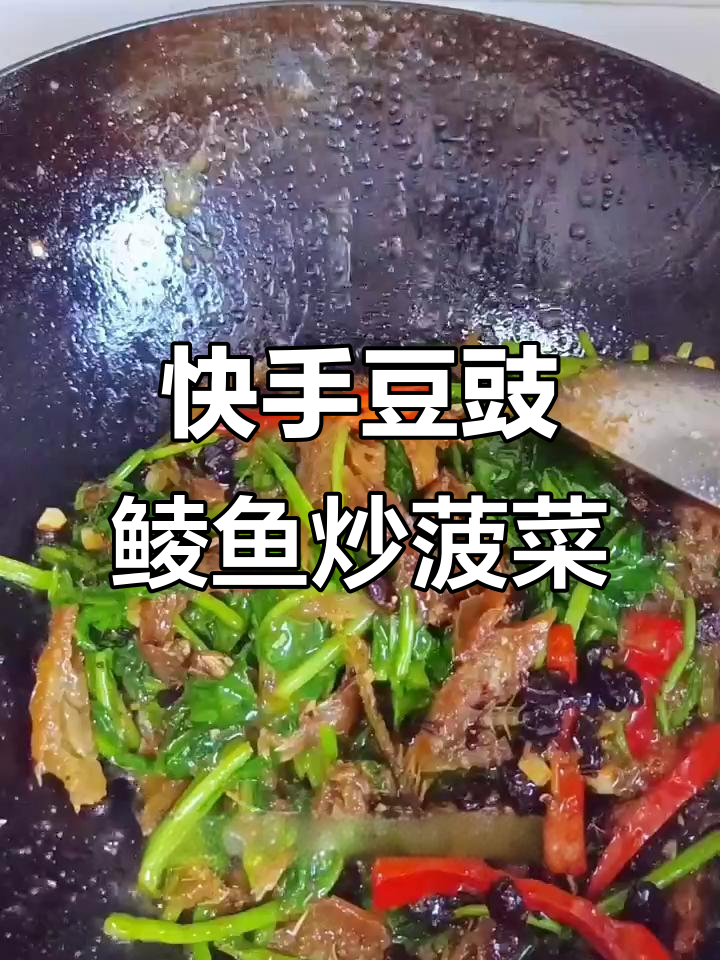 豆豉鲮鱼炒菠菜，简单又美味！