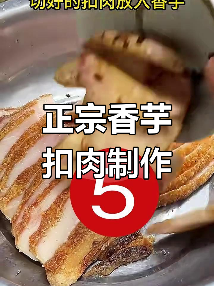 广西香芋扣肉正宗做法,虎皮猪皮配焦香芋头