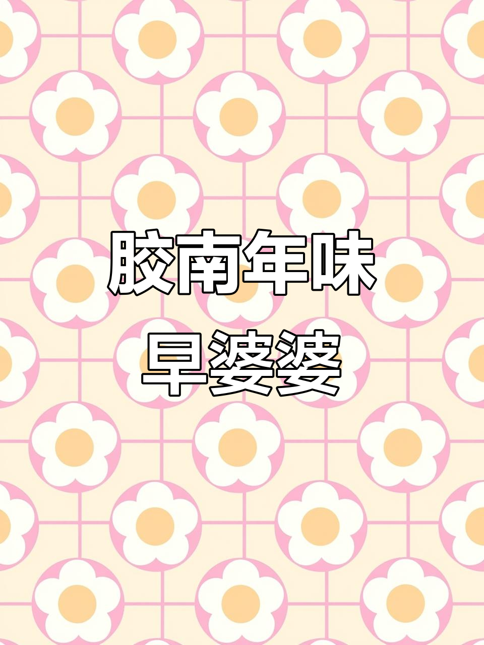 胶南过年必备枣馒头,摆上供桌的独特风味
