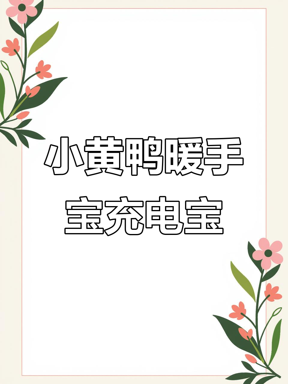 小黄鸭暖手宝充电宝,冬日必备二合一神器