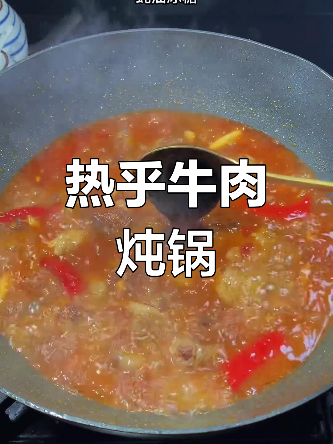 冷天气必备牛肉炖锅,热腾腾的暖心美味