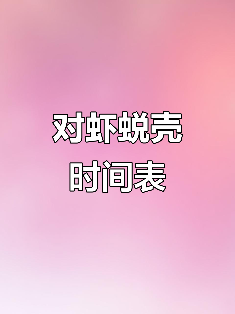 南美白对虾蜕壳周期详解,养殖技巧全揭秘