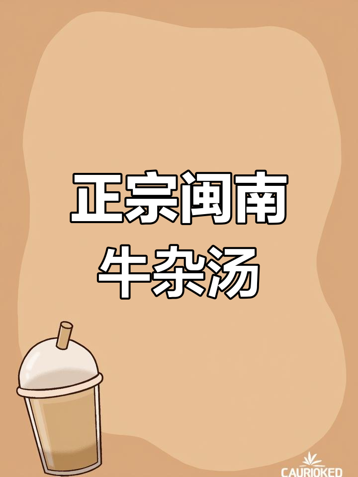 泉州正宗闽南牛杂汤,炖出满满一锅醇香美味