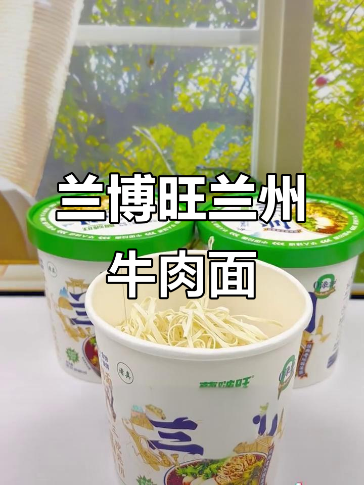 室友天天吃泡面,我也入手了这款兰州牛肉面