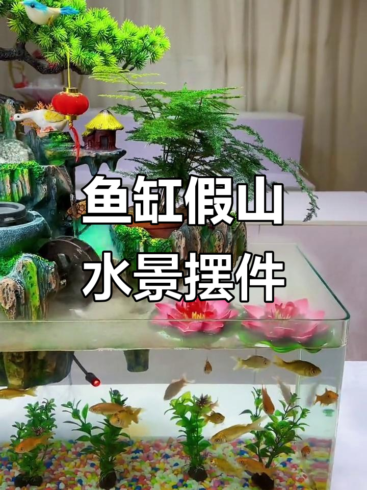 家居鱼缸假山流水景观,打造自然生态氛围