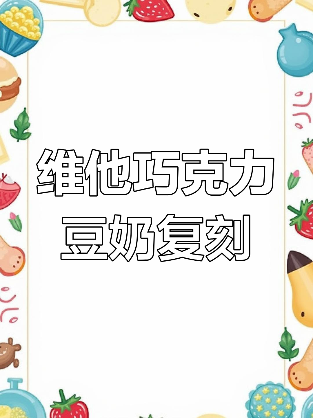 完美复刻维他巧克力豆奶,秋冬热饮新选择