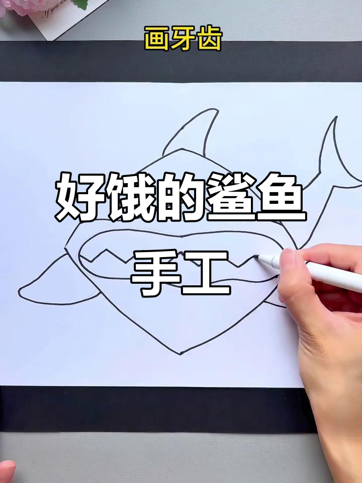 鲨鱼手工:饥饿的海洋生物制作