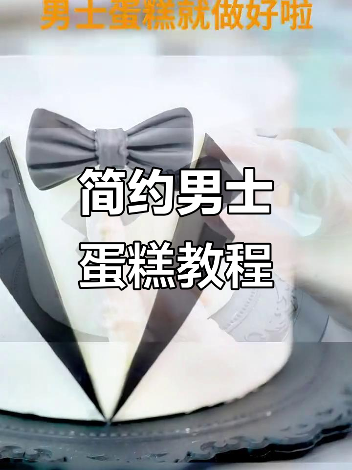 一分钟学会精致男士蛋糕,轻松动手做!