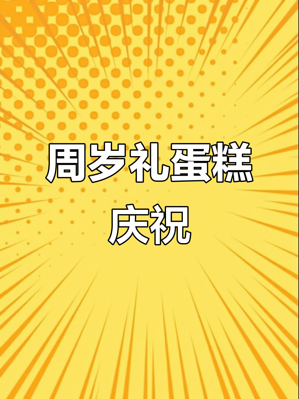 女宝宝周岁庆典:精美蛋糕与欢乐时光