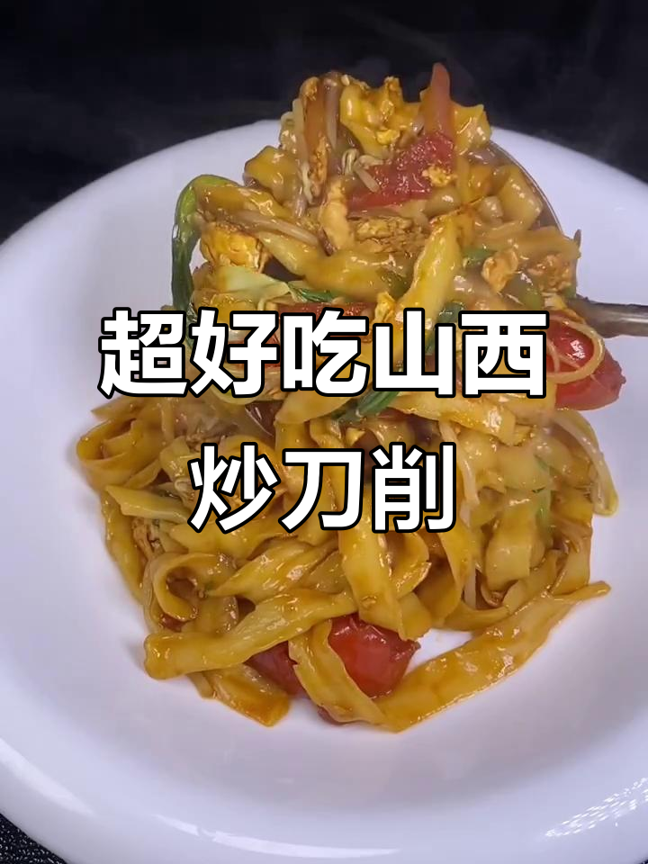 山西炒刀削面,简单又美味,夏季快手必备!