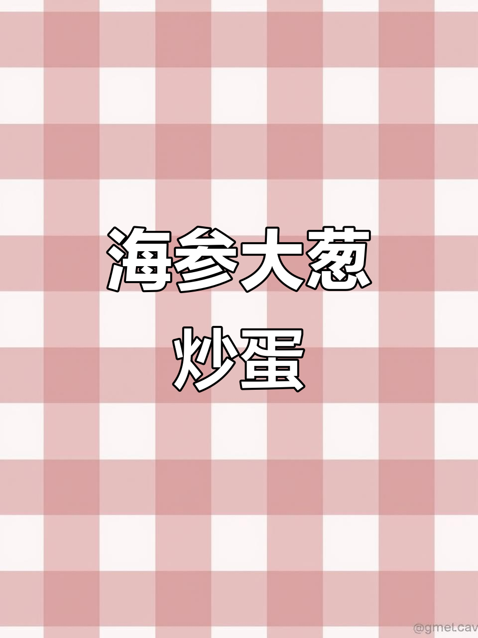 享受当下,海参大葱炒鸡蛋,家常美味轻松做