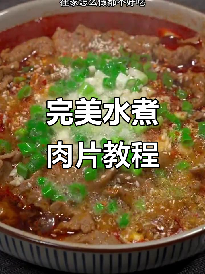 水煮牛肉家常做法,步骤错了味道大不同