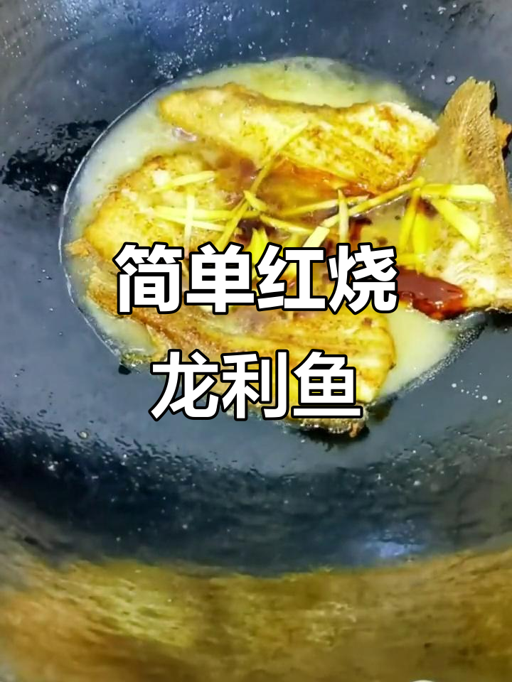红烧龙利鱼,家常美味轻松做