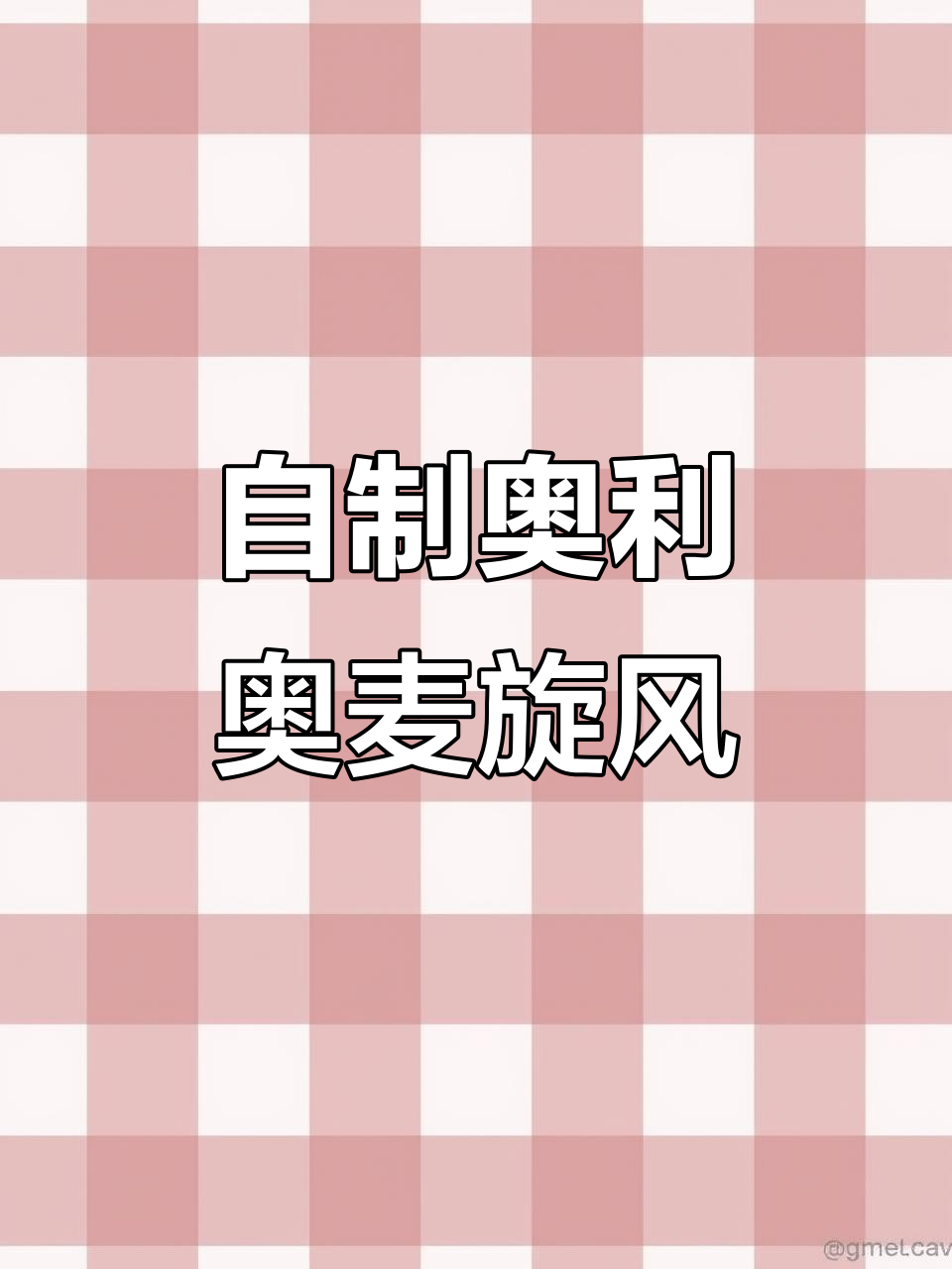 奥利奥冰淇淋新做法,简单又美味!麦旋风与牛奶刨冰的完美结合