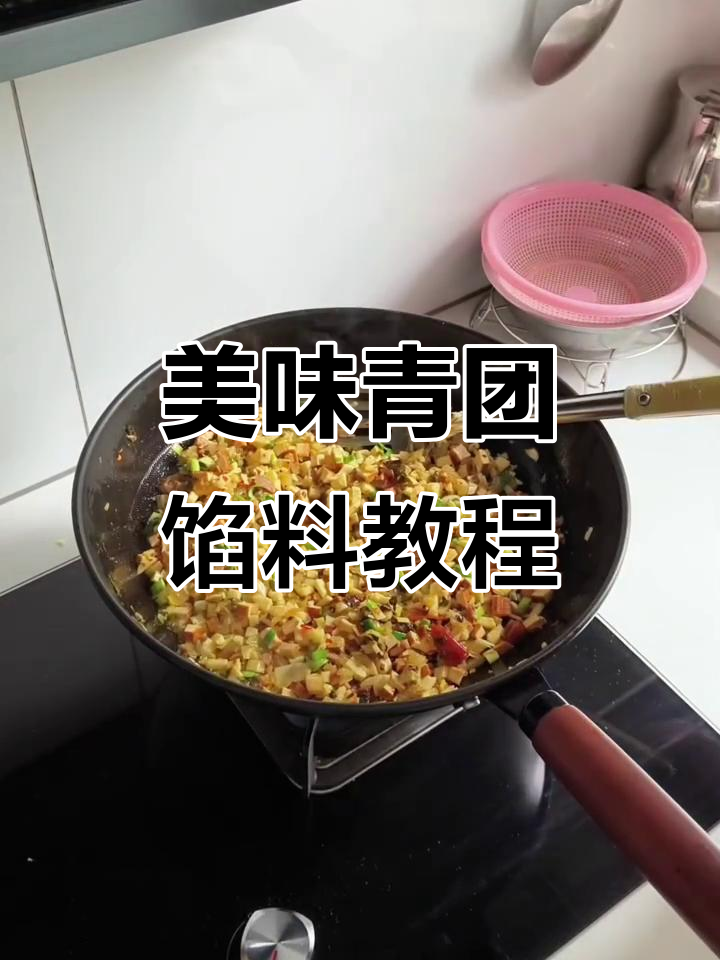 青团艾米粿馅料制作全攻略,咸香四溢让人无法抗拒