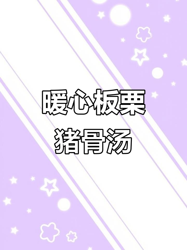 冬季滋补板栗猪骨汤，砂锅煲出满满营养与香气