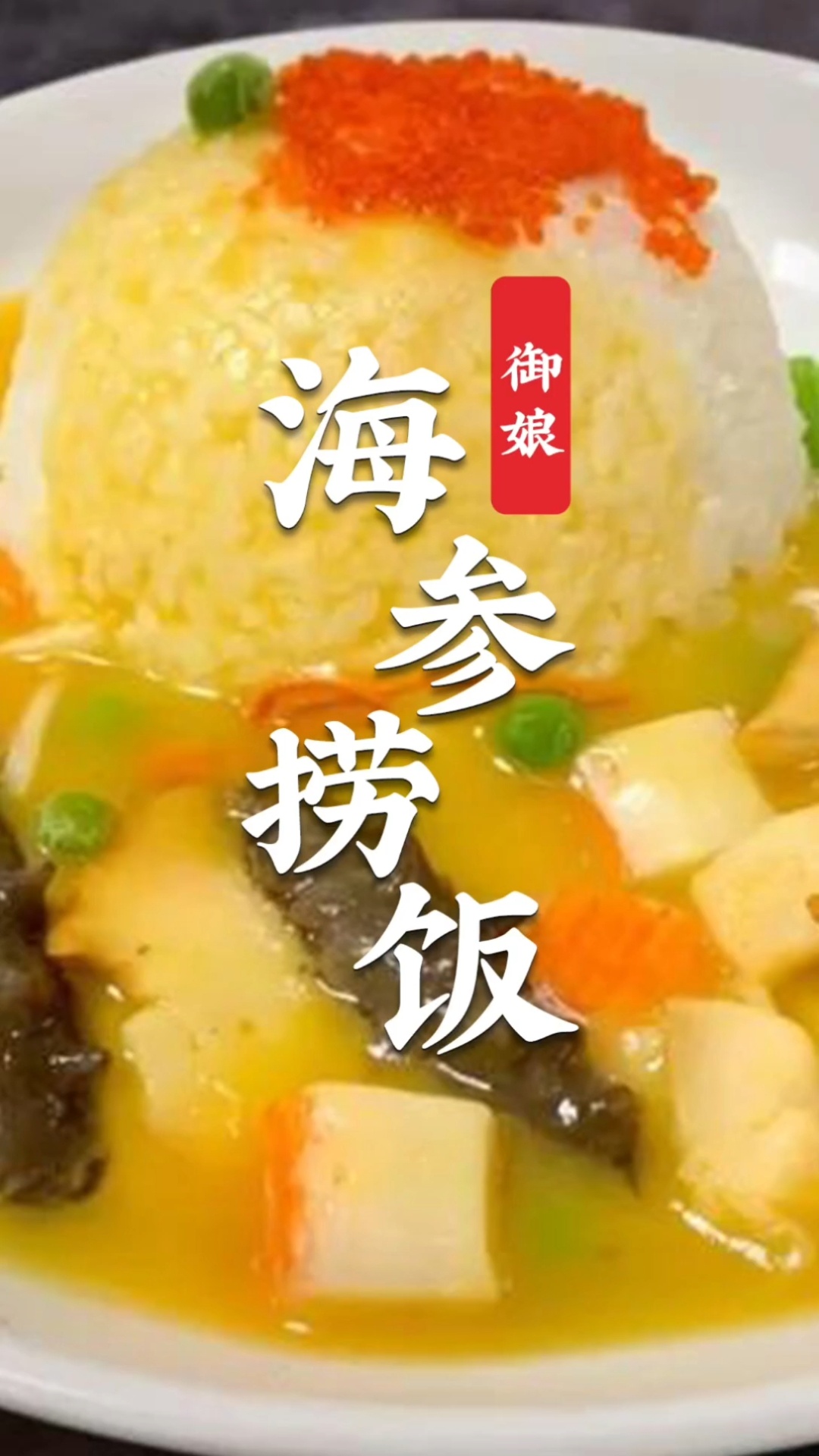 海参捞饭的家常做法简单易学