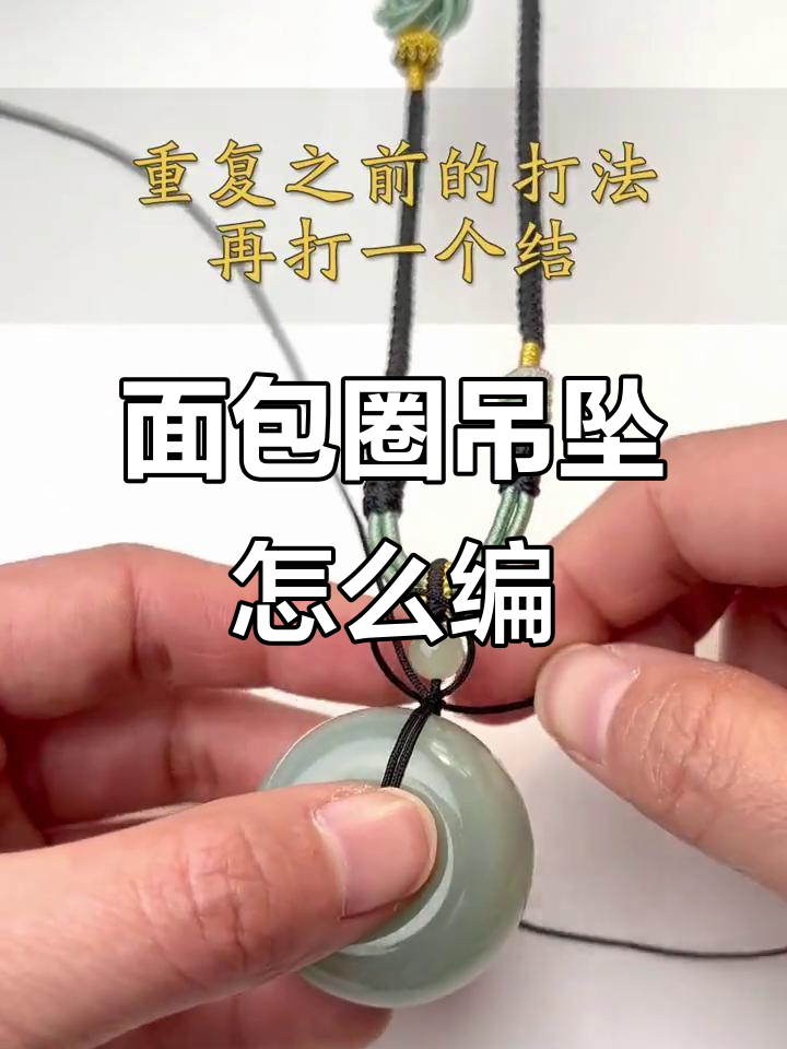 如何绑面包圈吊坠才更美观?详细教程来啦!