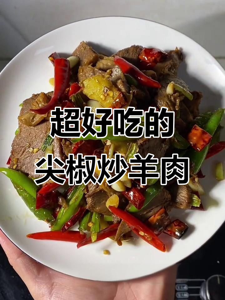 尖椒炒羊肉,简单又美味,香辣入味让人怀念