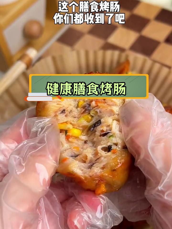 无需解冻,空气炸锅轻松做膳食烤肠