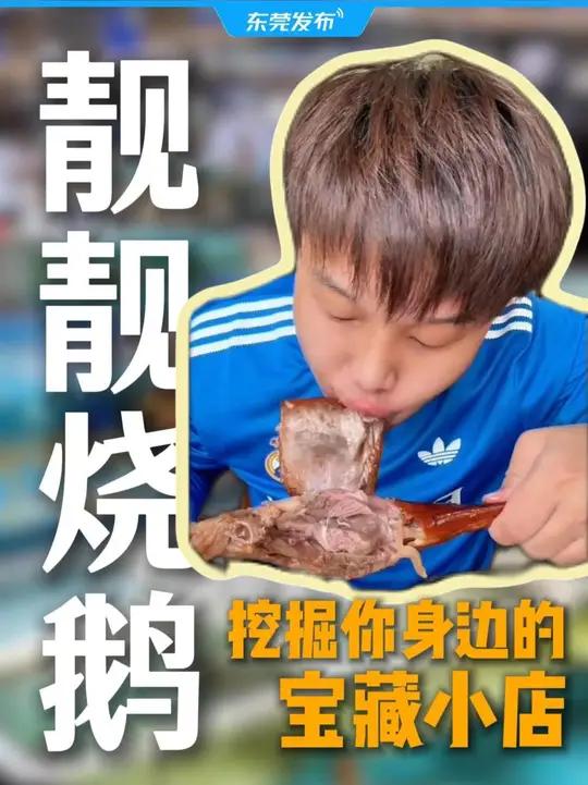 不是战斧牛扒吃不起,而是东莞烧鹅肶更有性价比!大家分享下你身边的宝藏美食小店吧!东莞烧鹅 